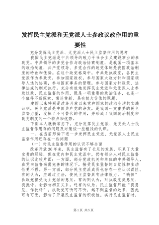 2024年发挥民主党派和无党派人士参政议政作用的重要性