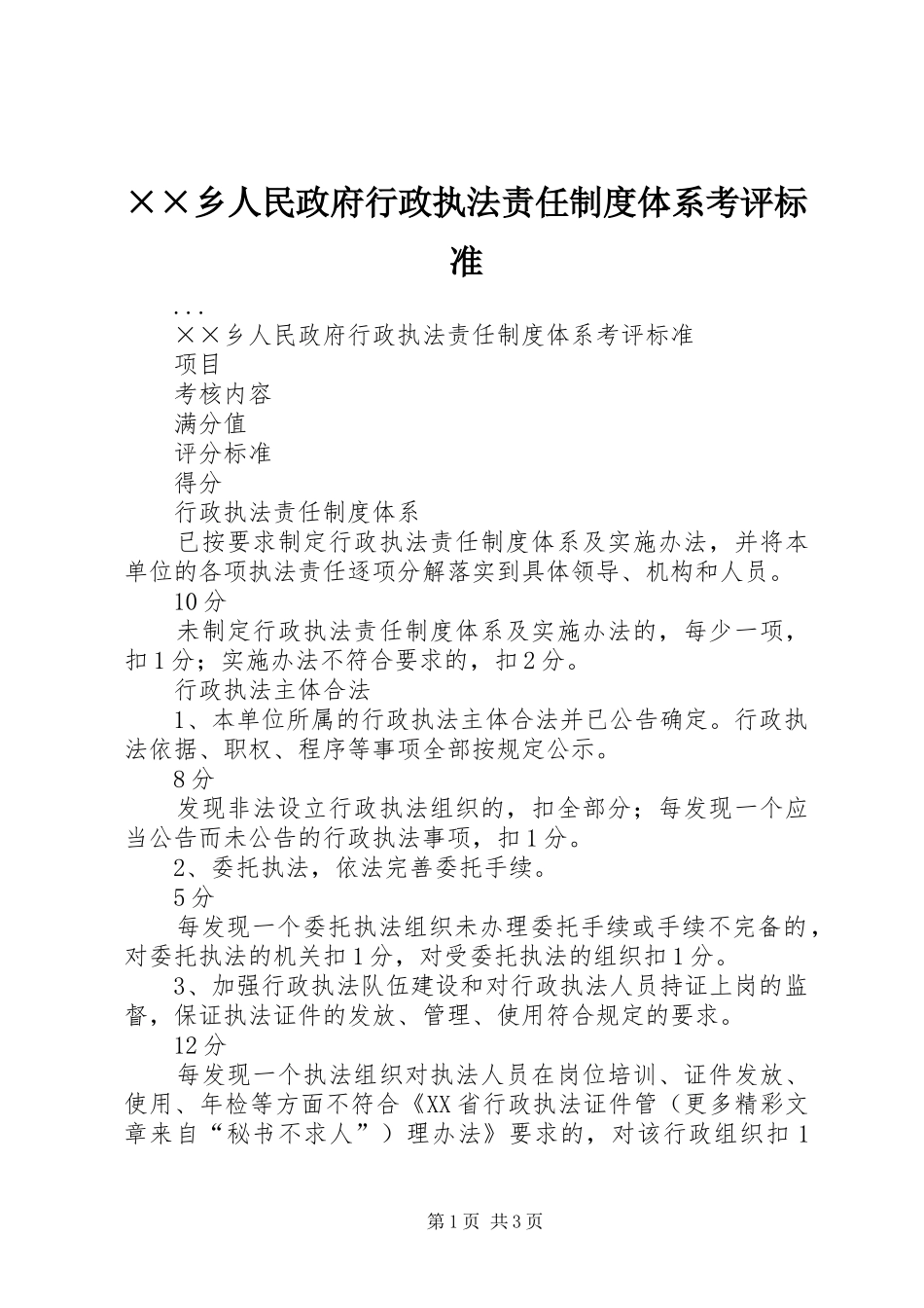 2024年乡人民政府行政执法责任制度体系考评标准_第1页