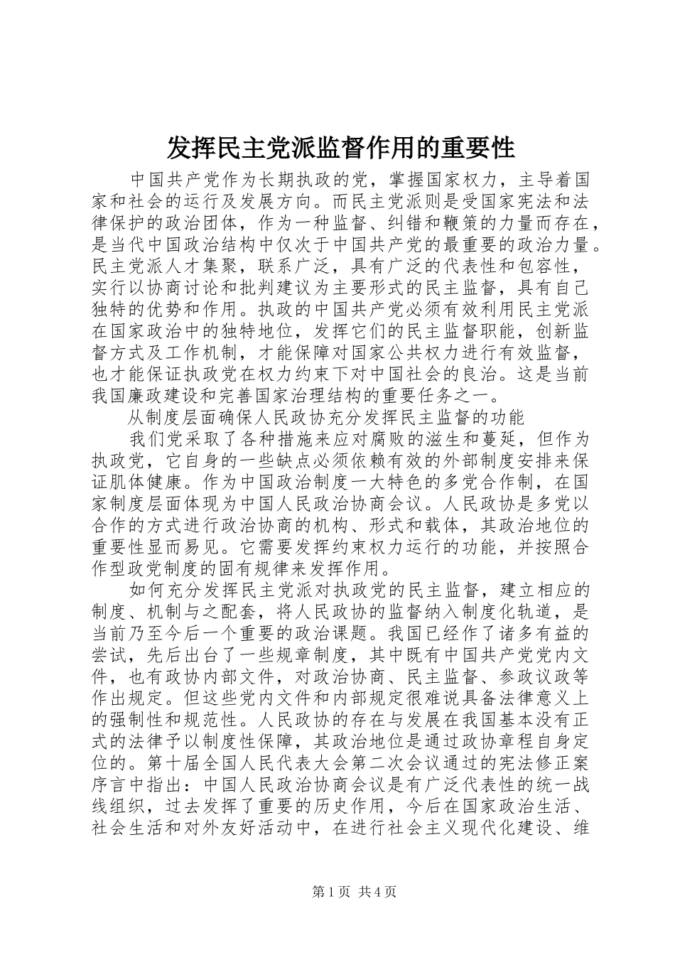 2024年发挥民主党派监督作用的重要性_第1页