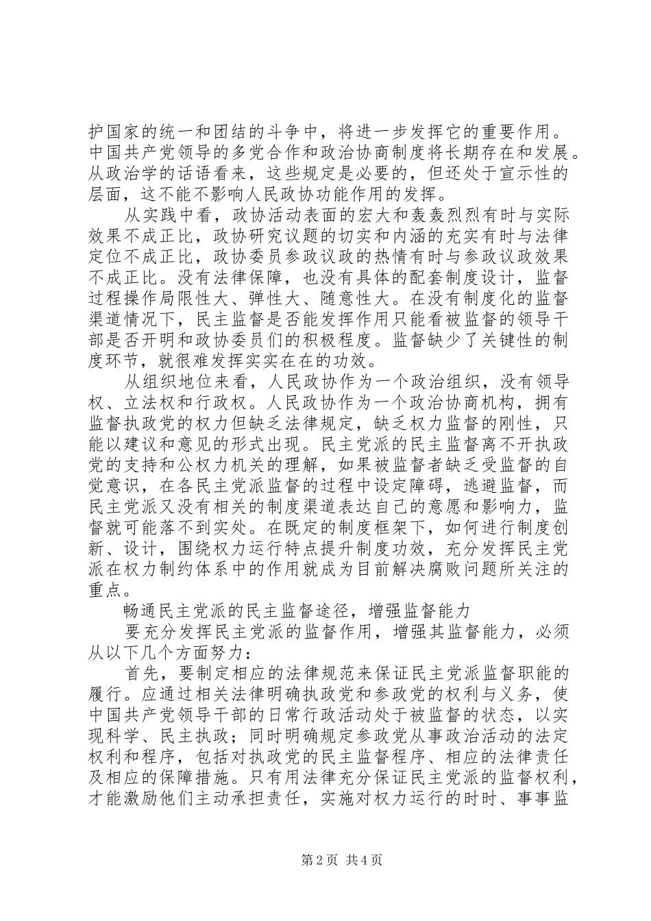 2024年发挥民主党派监督作用的重要性_第2页