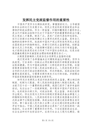 2024年发挥民主党派监督作用的重要性