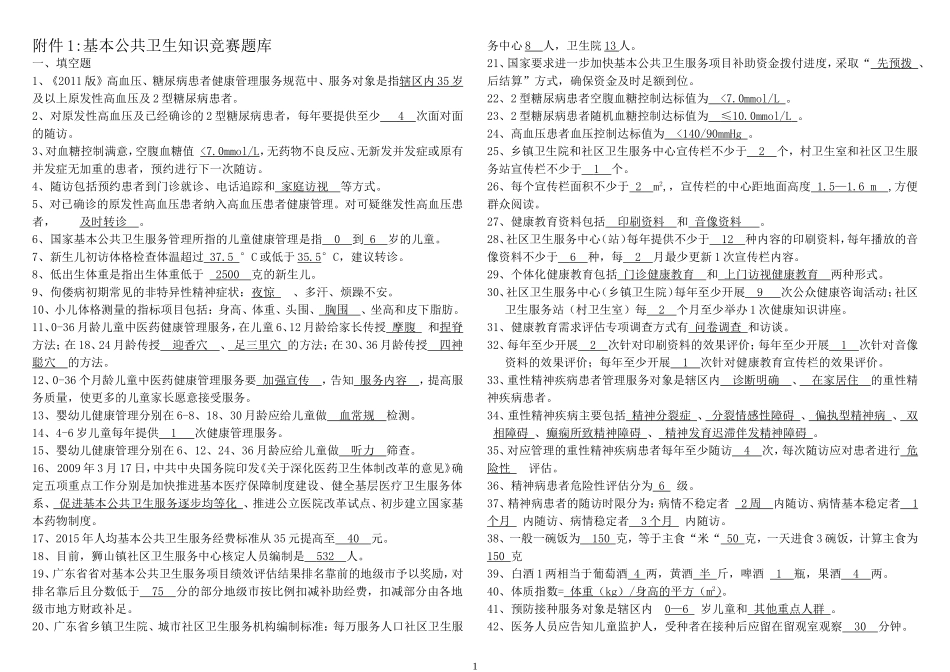 基本公共卫生知识竞赛题库_第1页