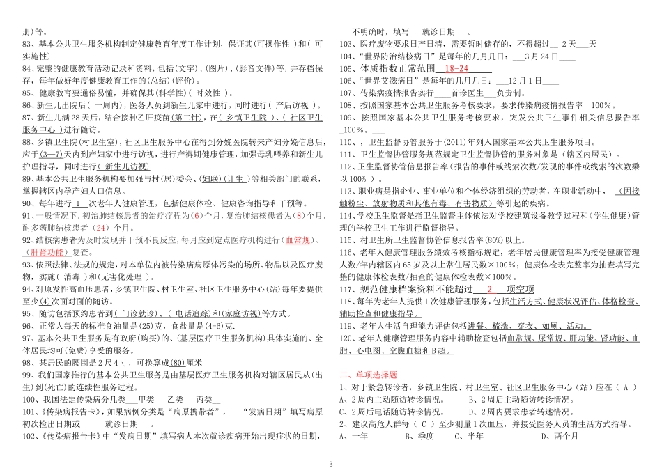 基本公共卫生知识竞赛题库_第3页