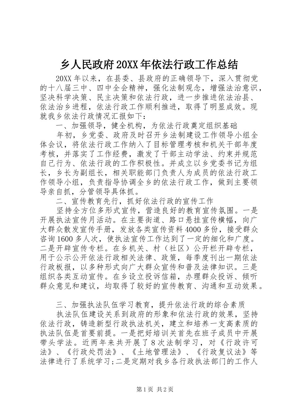 2024年乡人民政府依法行政工作总结_第1页