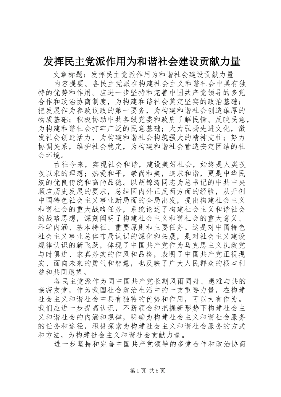 2024年发挥民主党派作用为和谐社会建设贡献力量_第1页