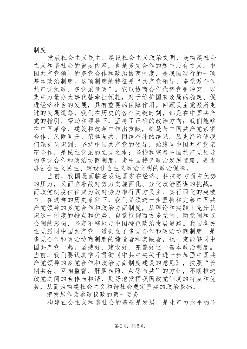 2024年发挥民主党派作用为和谐社会建设贡献力量_第2页