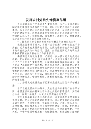 2024年发挥农村党员先锋模范作用