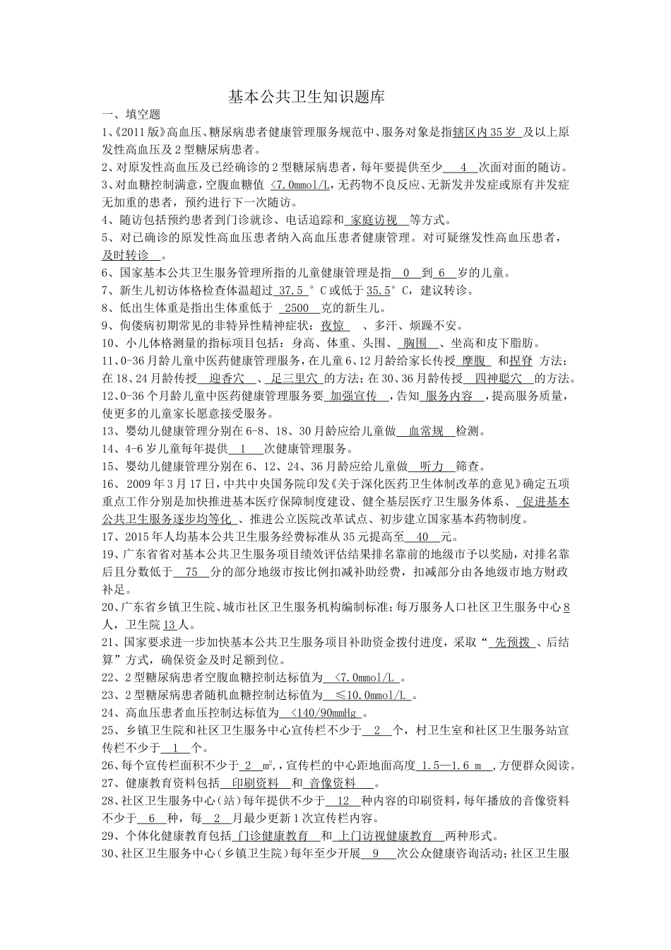 基本公共卫生知识题库答案_第1页