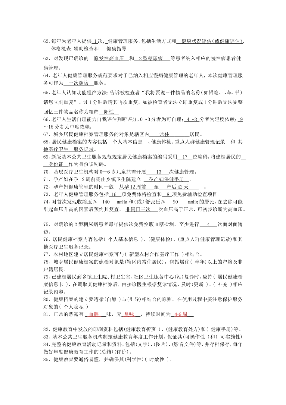 基本公共卫生知识题库答案_第3页