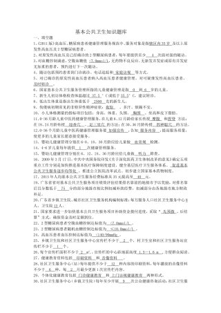 基本公共卫生知识题库答案
