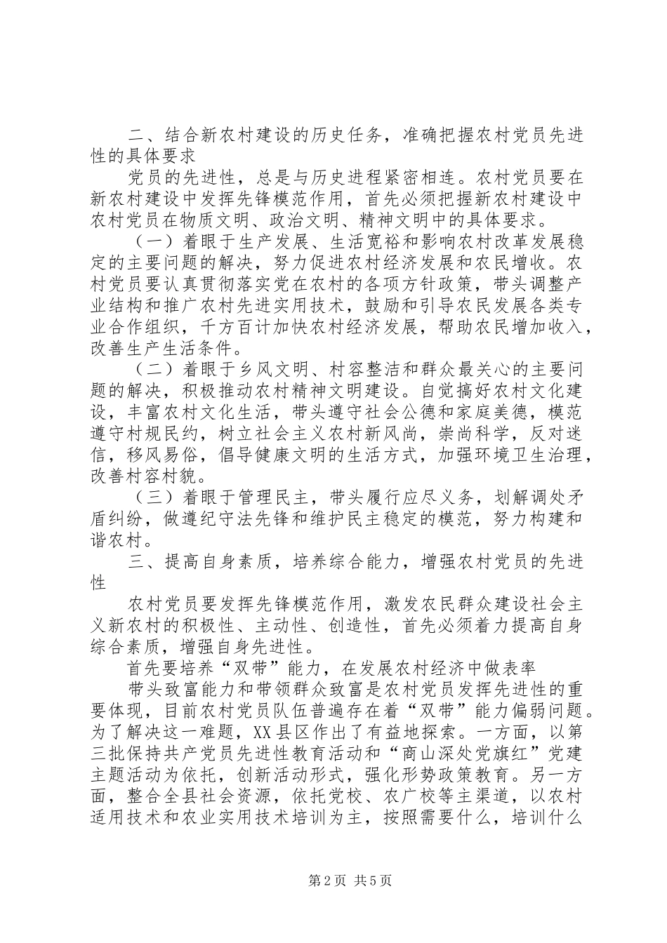 2024年发挥农村党员先进性建设社会主义新农村_第2页