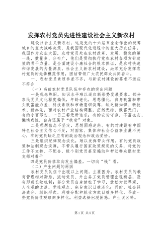 2024年发挥农村党员先进性建设社会主义新农村