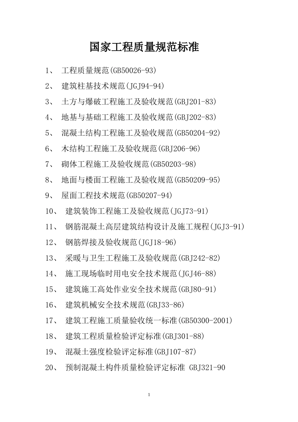 国家工程质量验收标准规范_第1页