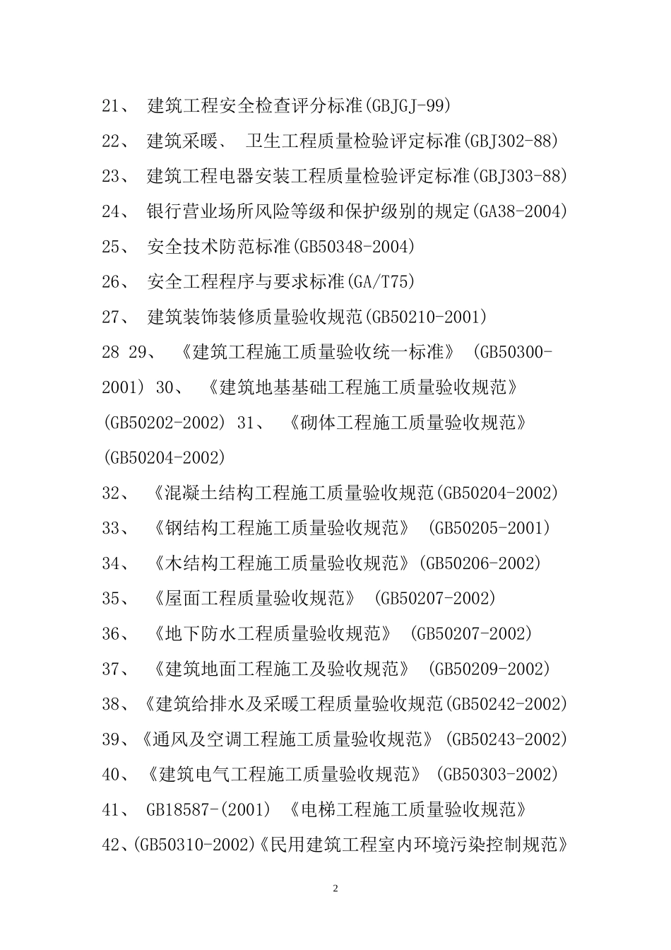 国家工程质量验收标准规范_第2页