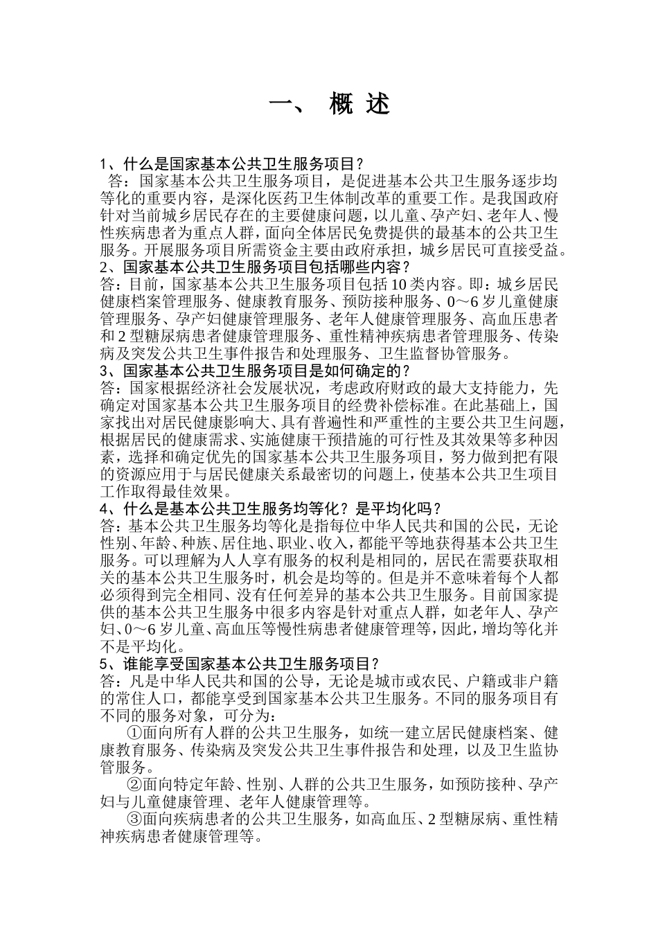 基本公卫100问_第1页