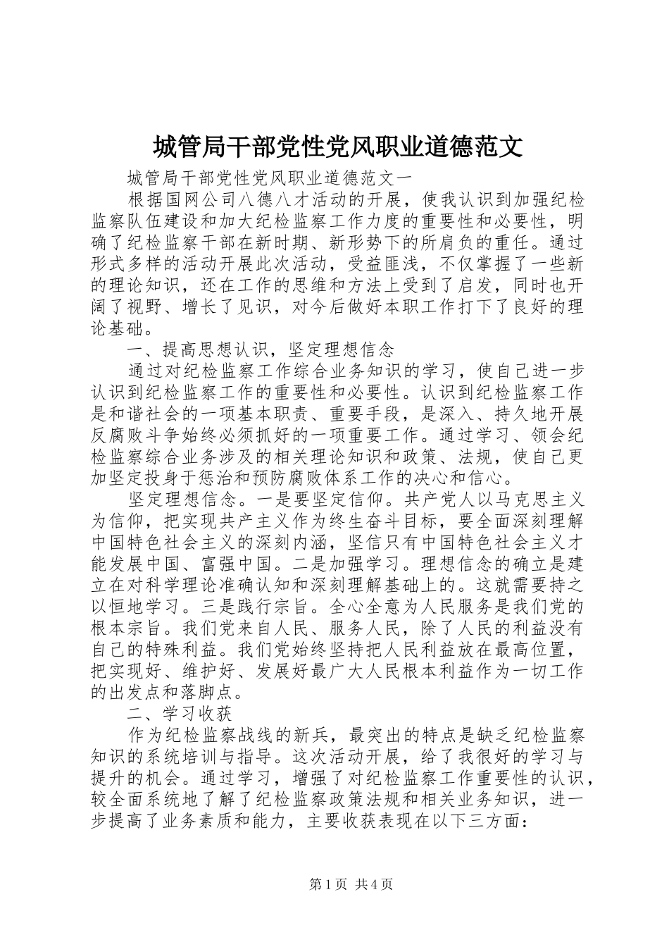 2024年城管局干部党性党风职业道德范文_第1页