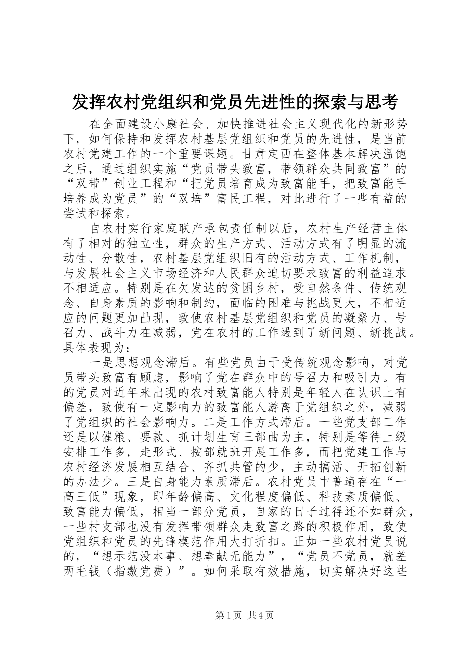 2024年发挥农村党组织和党员先进性的探索与思考_第1页