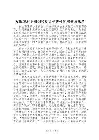 2024年发挥农村党组织和党员先进性的探索与思考