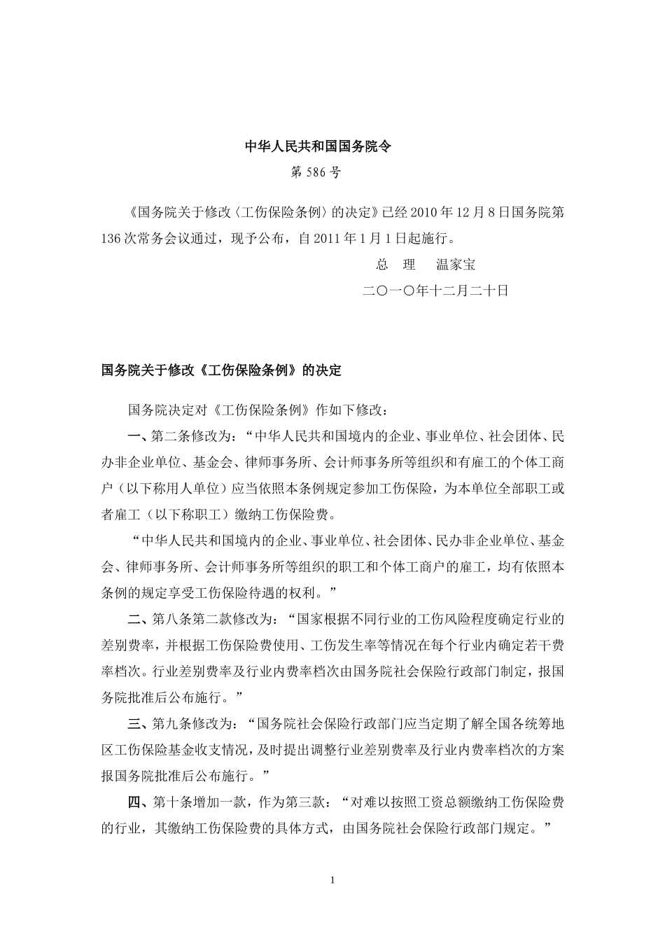 国家工伤保险条例_第1页