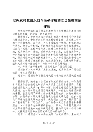 2024年发挥农村党组织战斗堡垒作用和党员先锋模范作用