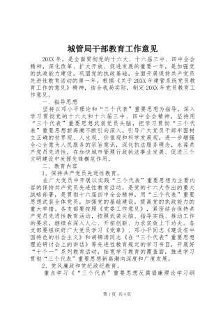 2024年城管局干部教育工作意见