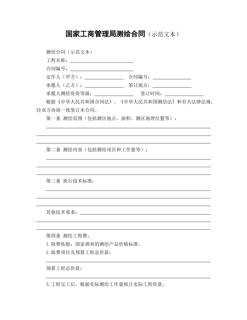 国家工商管理局测绘合同(示范文本)_第1页