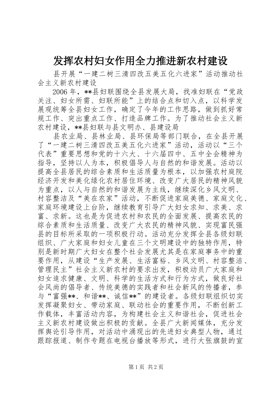 2024年发挥农村妇女作用全力推进新农村建设_第1页