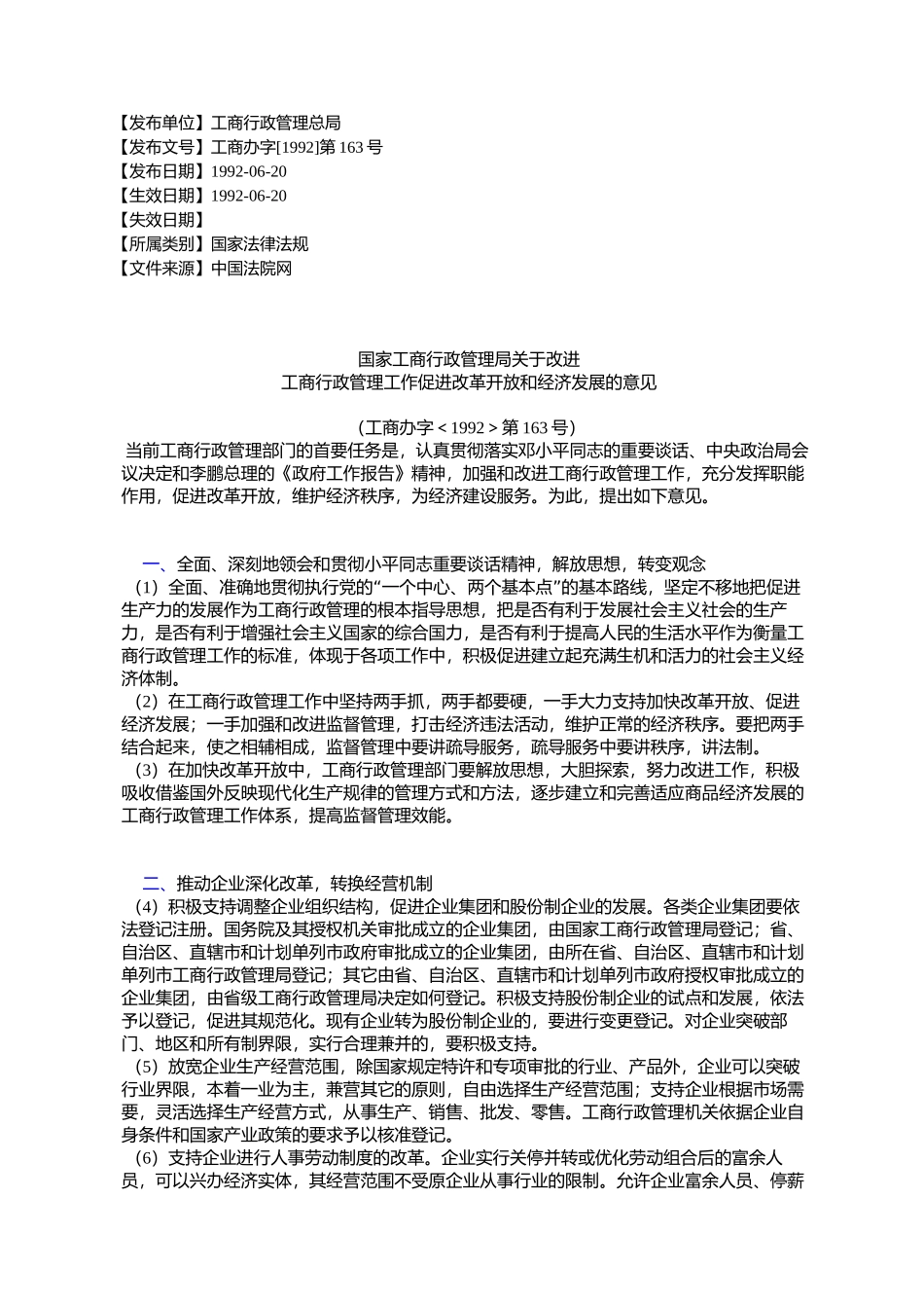 国家工商行政管理局关于改进工商行政管理工作促进改革开放和经济_第1页