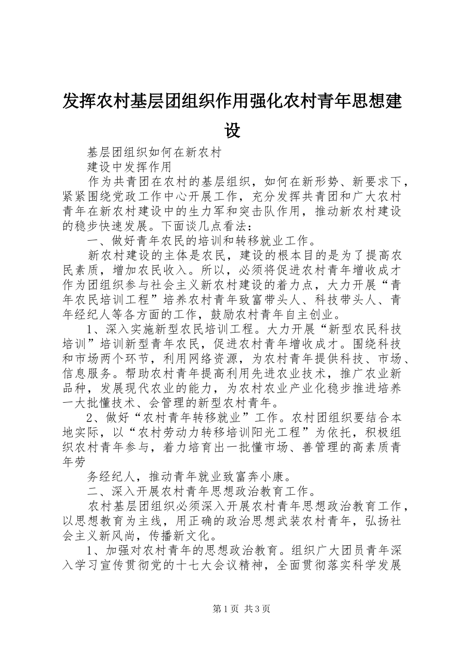 2024年发挥农村基层团组织作用强化农村青年思想建设_第1页