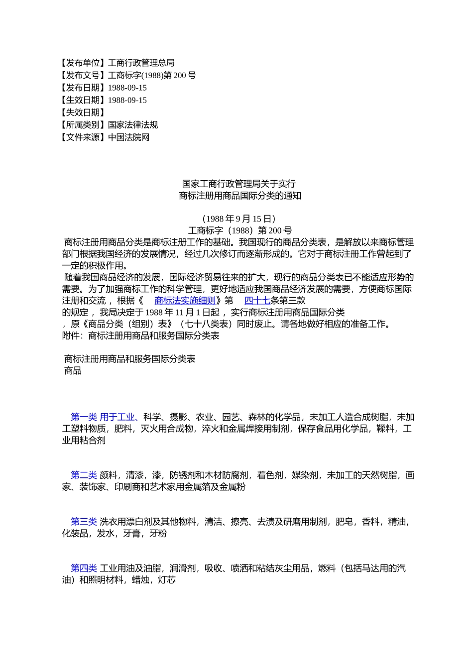 国家工商行政管理局关于实行商标注册用商品国际分类的通知_第1页