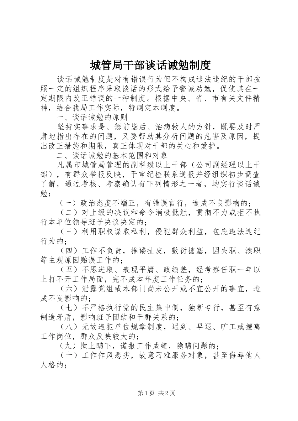 2024年城管局干部谈话诫勉制度_第1页