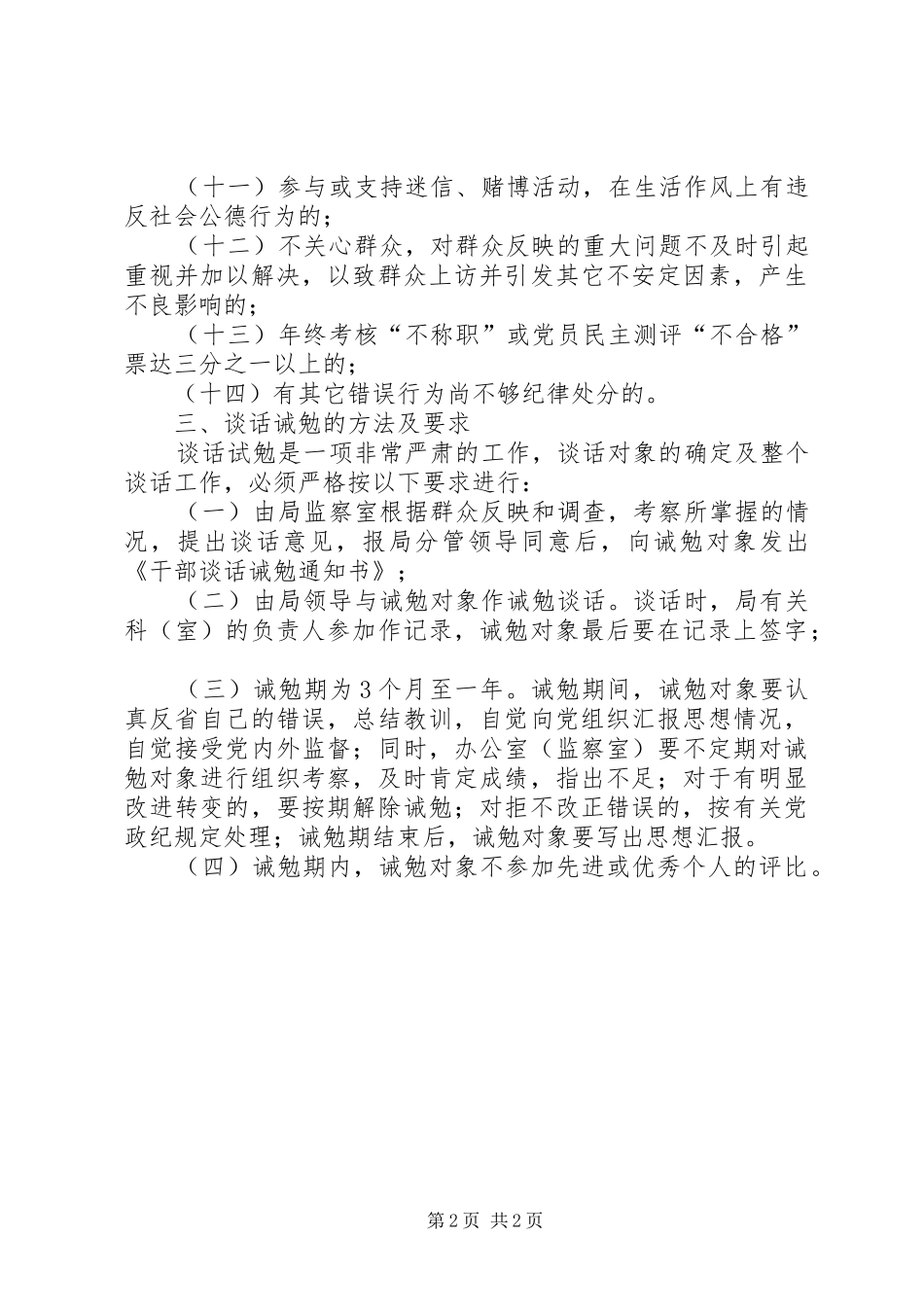 2024年城管局干部谈话诫勉制度_第2页