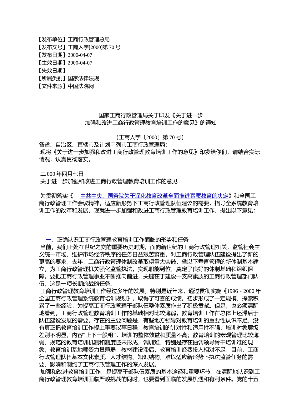 国家工商行政管理局关于印发《关于进一步加强和改进工商行政管理_第1页