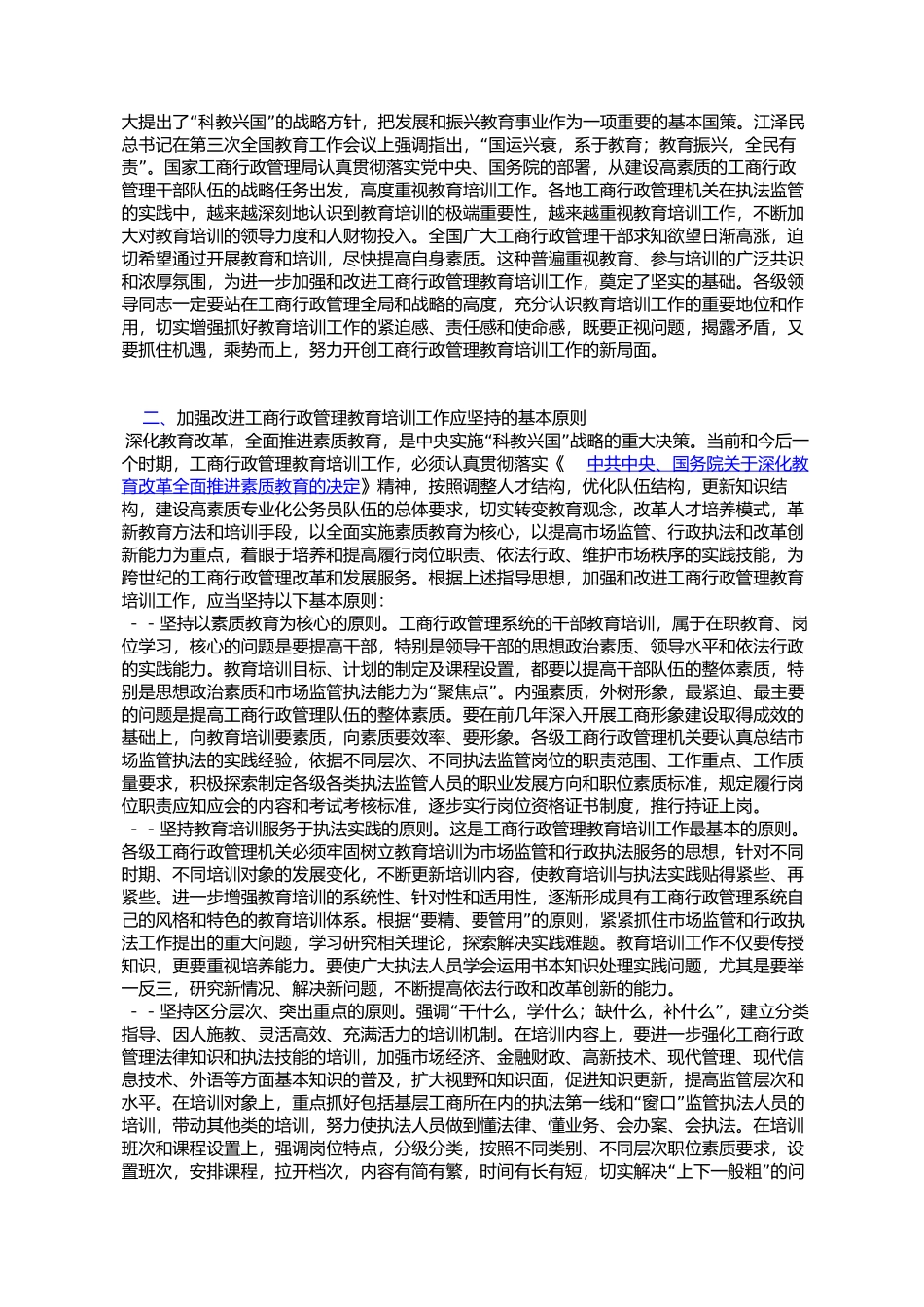 国家工商行政管理局关于印发《关于进一步加强和改进工商行政管理_第2页