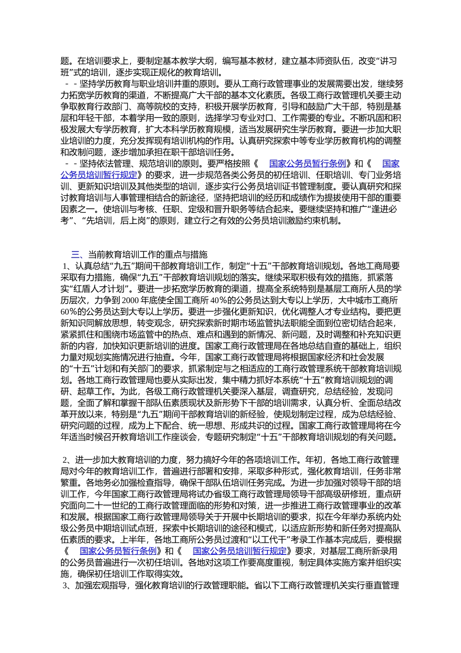 国家工商行政管理局关于印发《关于进一步加强和改进工商行政管理_第3页