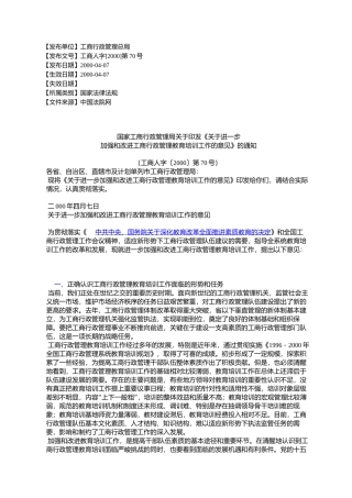国家工商行政管理局关于印发《关于进一步加强和改进工商行政管理
