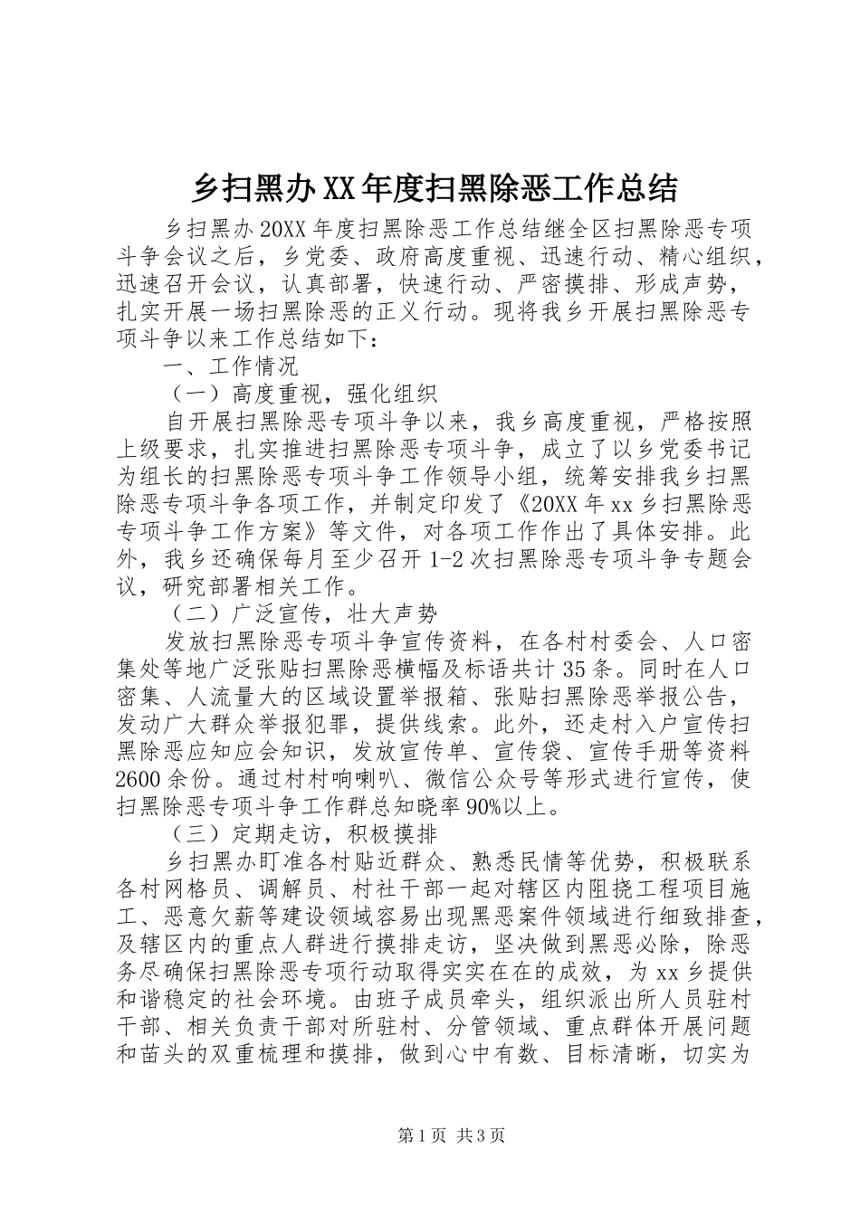 2024年乡扫黑办年度扫黑除恶工作总结_第1页