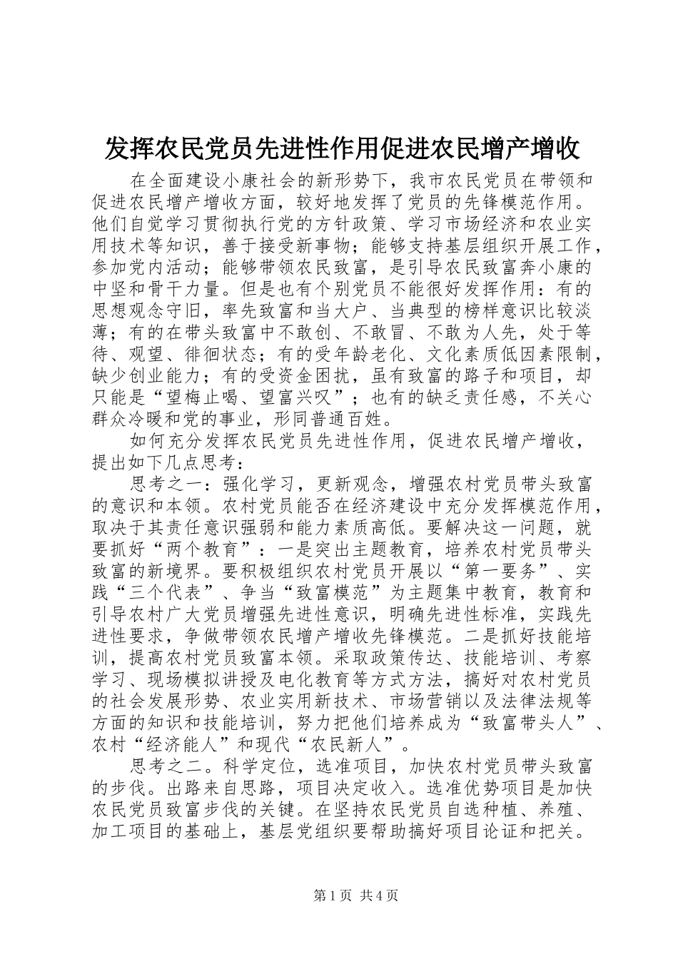 2024年发挥农民党员先进性作用促进农民增产增收_第1页