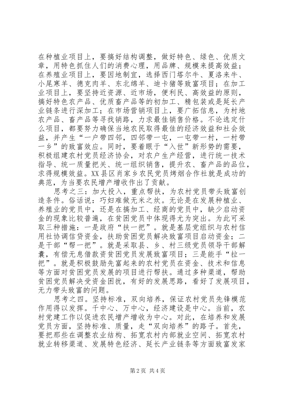 2024年发挥农民党员先进性作用促进农民增产增收_第2页