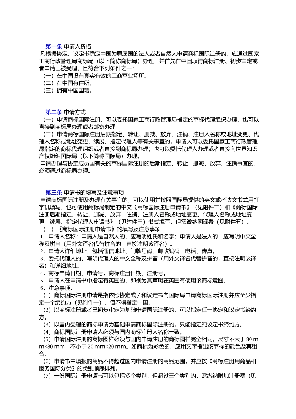国家工商行政管理局关于印发《马德里商标国际注册实施办法》的通知_第2页