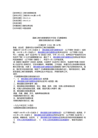 国家工商行政管理局关于印发《马德里商标国际注册实施办法》的通知