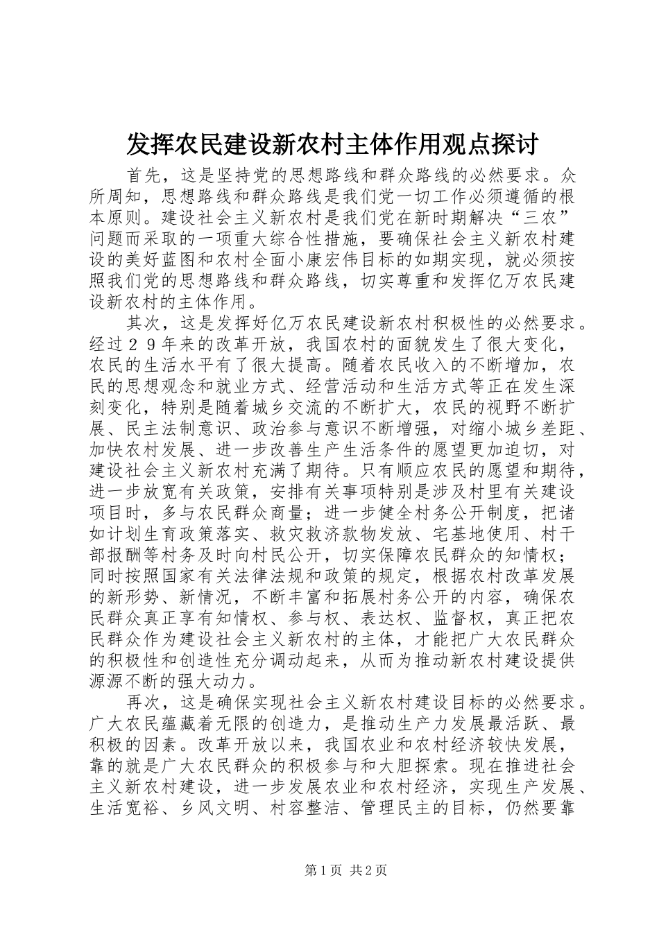 2024年发挥农民建设新农村主体作用观点探讨_第1页