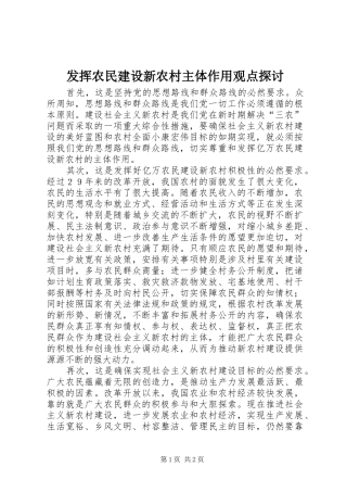 2024年发挥农民建设新农村主体作用观点探讨