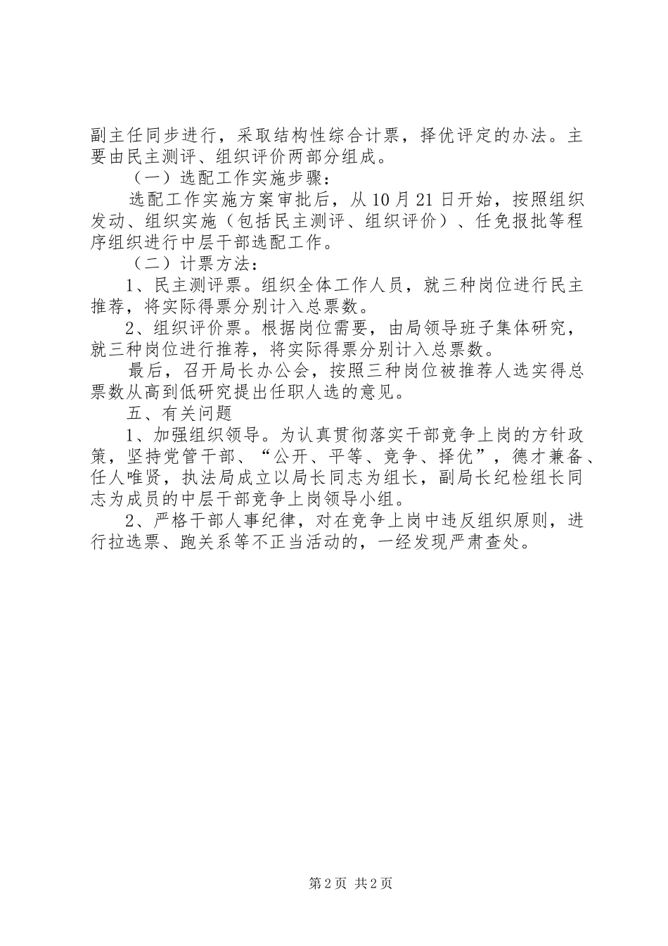 2024年城管局干部选配工作方案_第2页