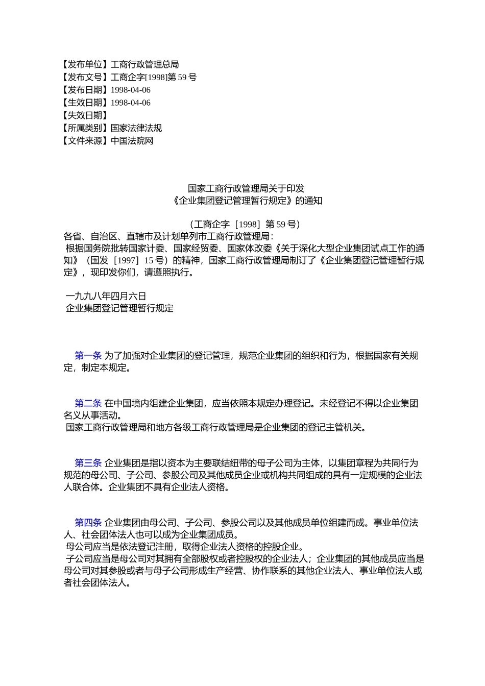 国家工商行政管理局关于印发-《企业集团登记管理暂行规定》的通知_第1页