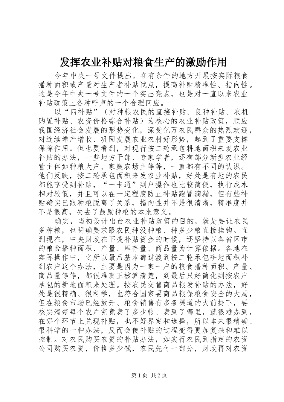 2024年发挥农业补贴对粮食生产的激励作用_第1页