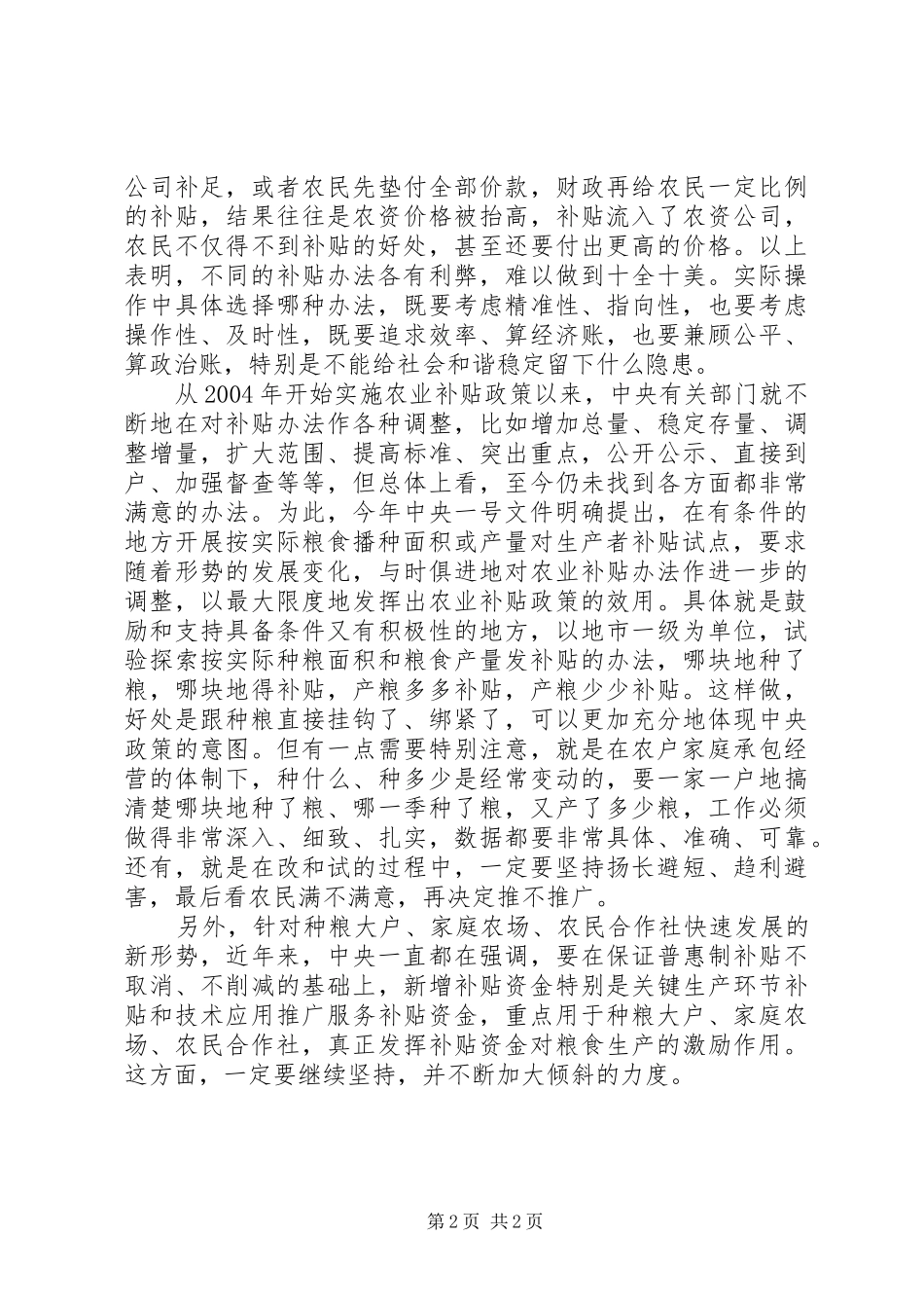 2024年发挥农业补贴对粮食生产的激励作用_第2页