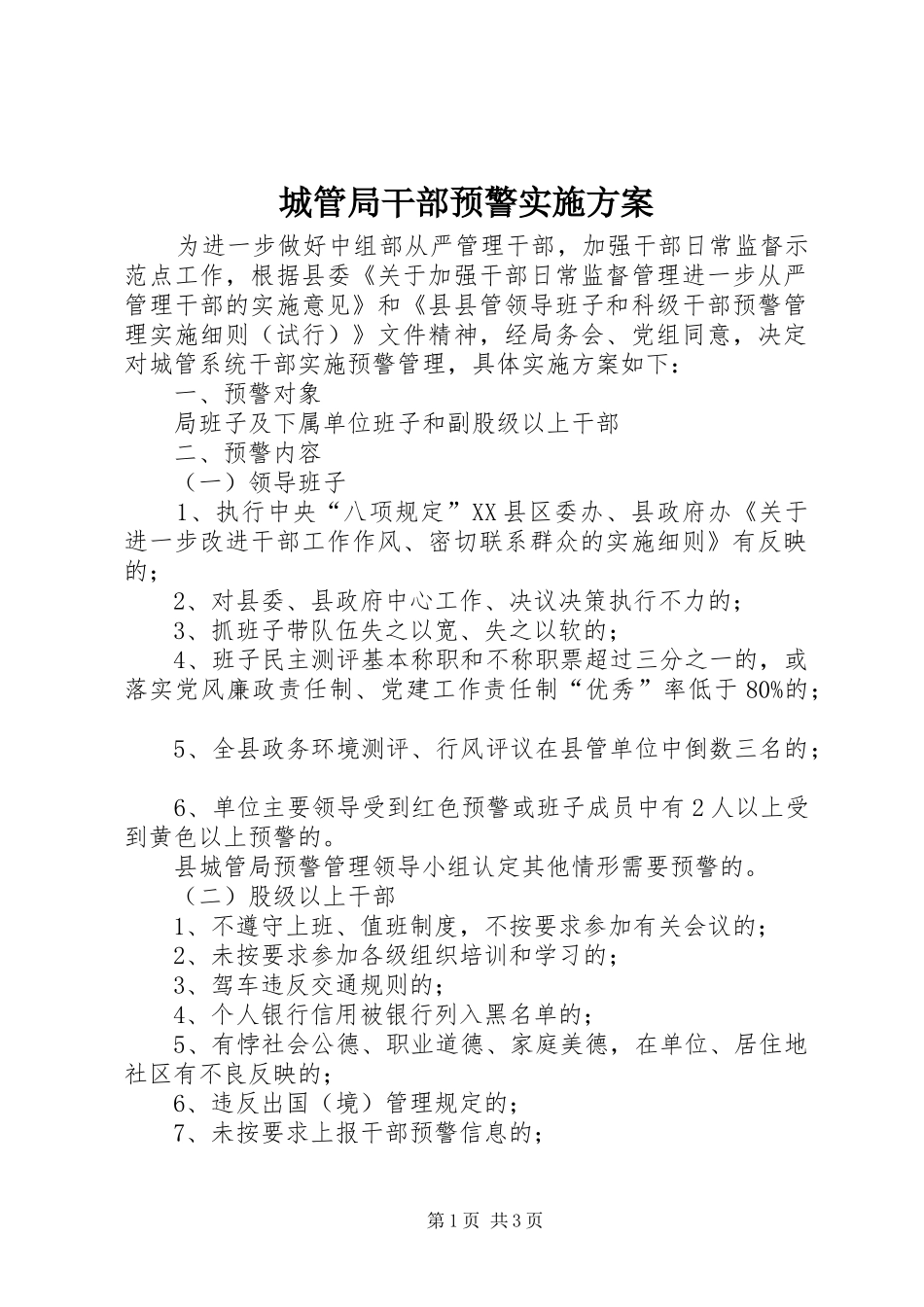 2024年城管局干部预警实施方案_第1页