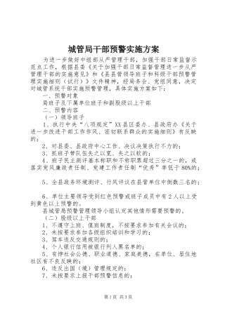 2024年城管局干部预警实施方案