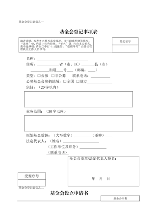 基金会设立登记申请书